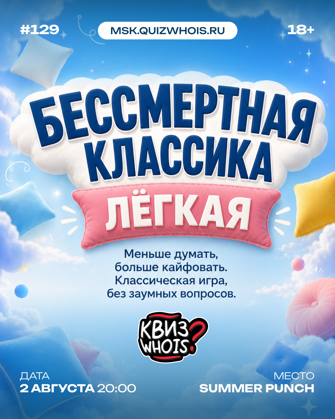 Бессмертная классика: Лёгкая