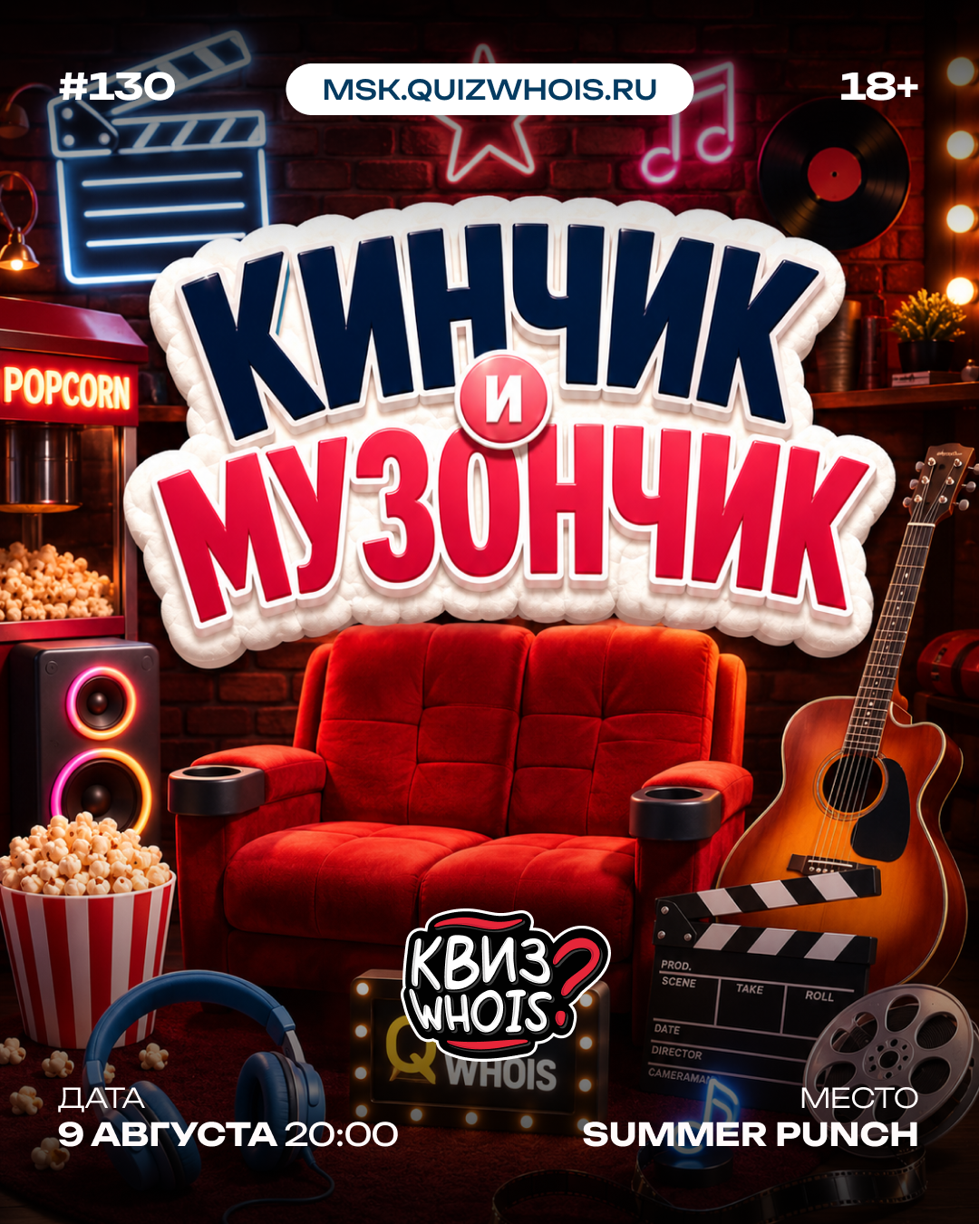 Кинчик и Музончик