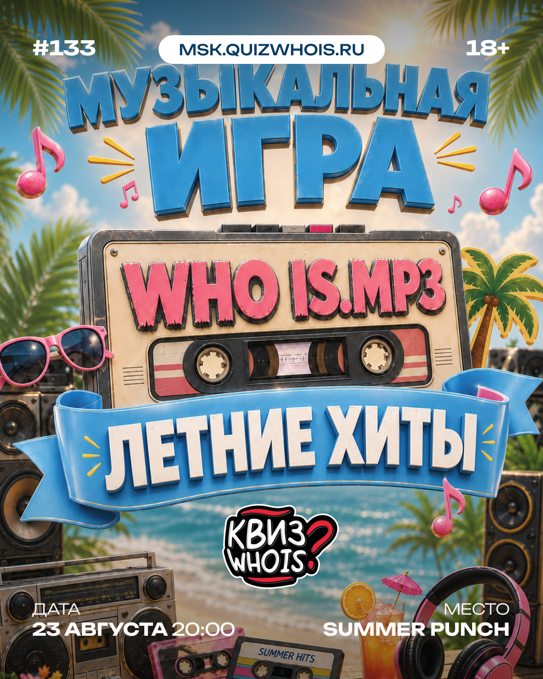 Who Is.mp3: Летние хиты