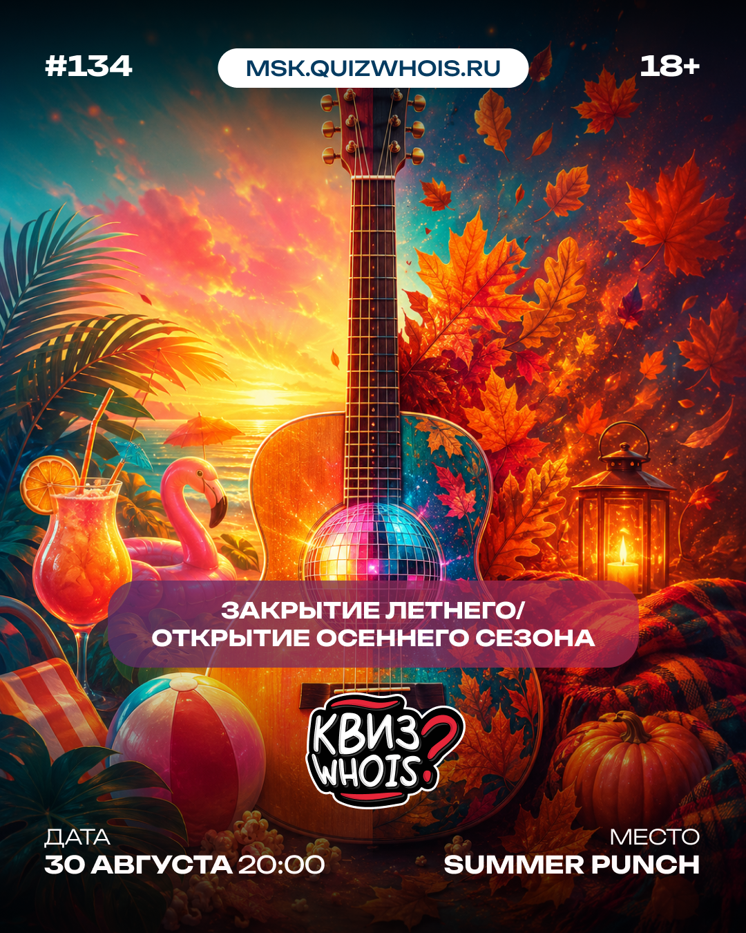 Закрытие летнего / открытие осеннего сезона
