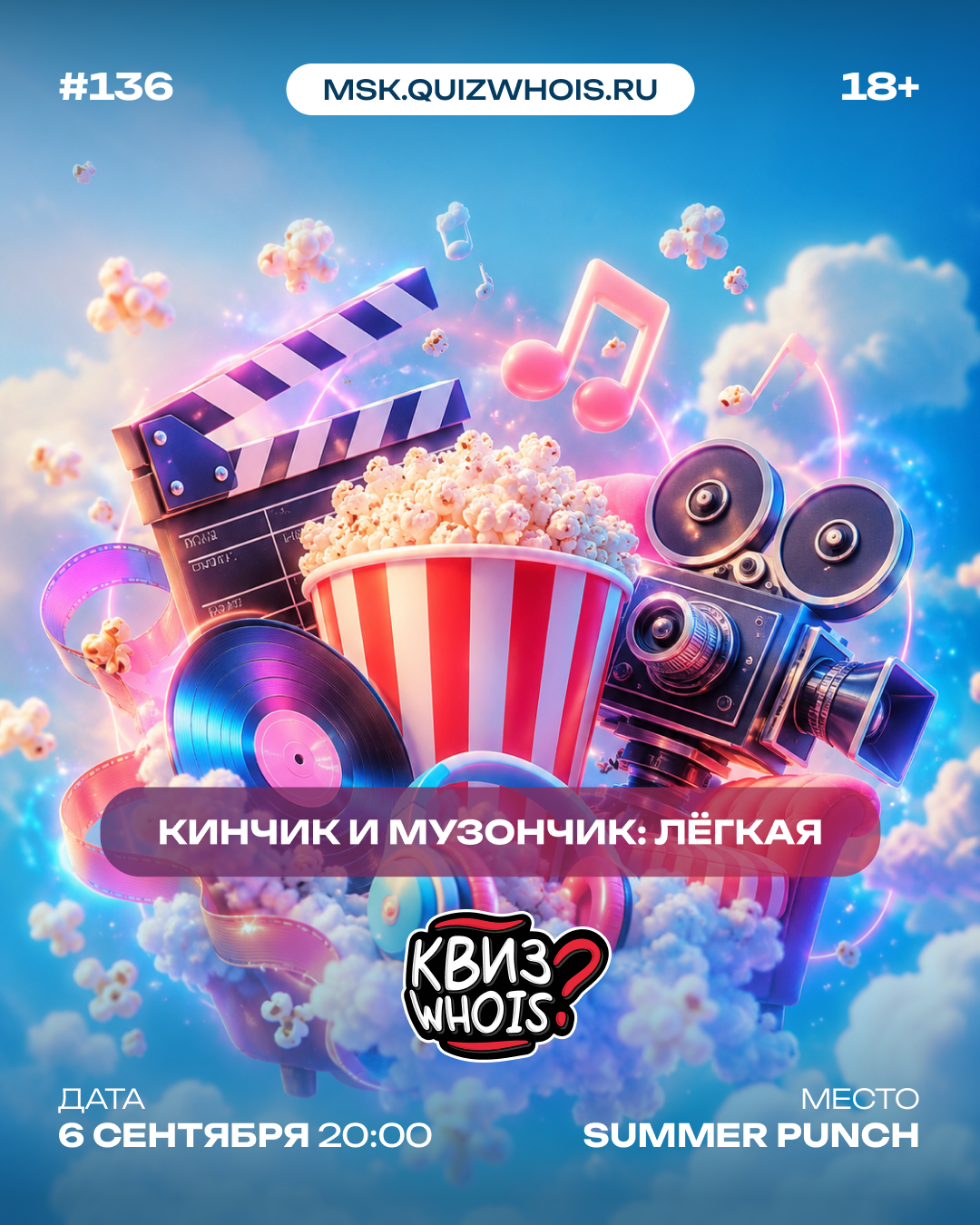 Кинчик и Музончик: Лёгкая