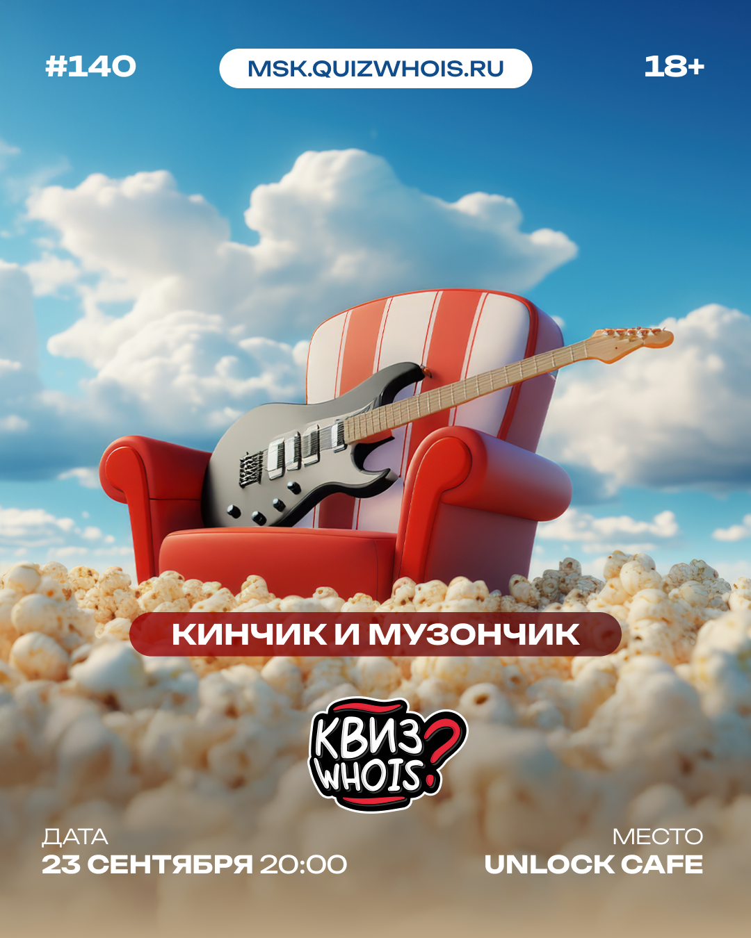 Кинчик и Музончик