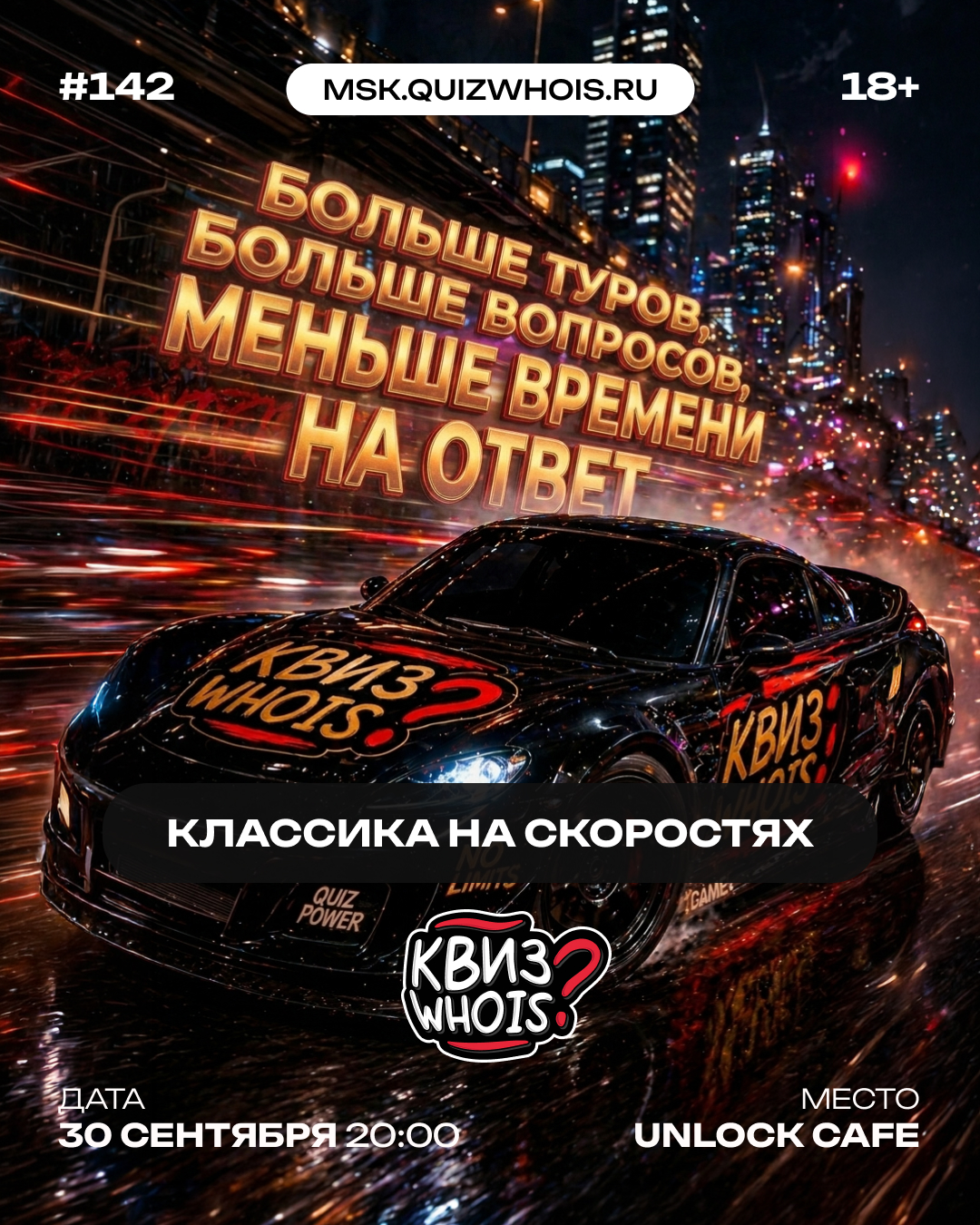 Классика: На Скоростях